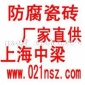 防腐瓷砖厂家直供、专业供应**装配**防腐瓷砖